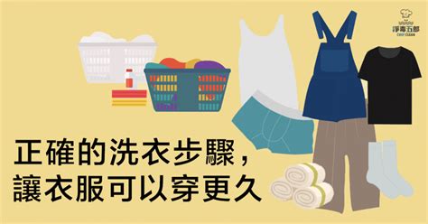 洗衣服時間|正確的洗衣服步驟，讓衣服可以穿更久